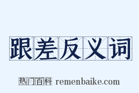 跟差反义词是什么意思的图片